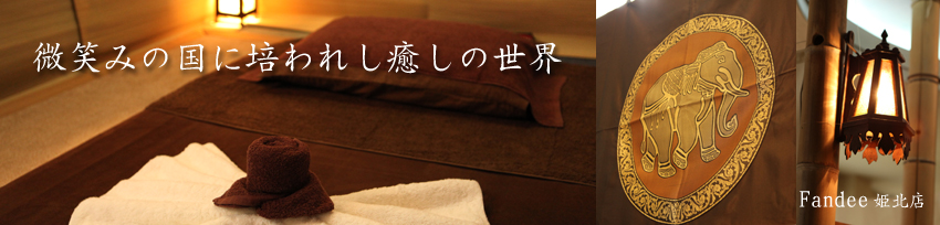 タイ古式マッサージ/スクール Fandee ファンディー タイ古式マッサージ/スクール Fandee ファンディー